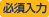 必須