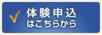 体験申込はこちら
