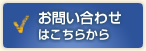 お問い合わせはこちら