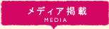 メディア掲載