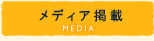 メディア掲載
