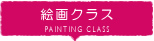 絵画クラス