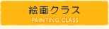絵画クラス