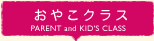 おやこクラス