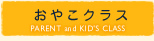 おやこクラス