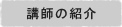 講師の紹介