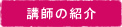 講師の紹介