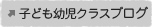 子ども幼児クラスブログ