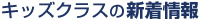 キッズクラスの新着情報