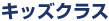 キッズクラス