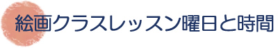 絵画クラスレッスン曜日と時間