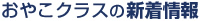 キッズクラスの新着情報