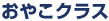 キッズクラス